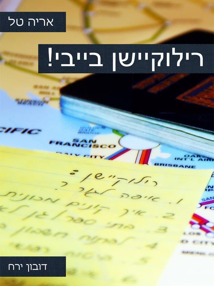 רילוקיישן בייבי!