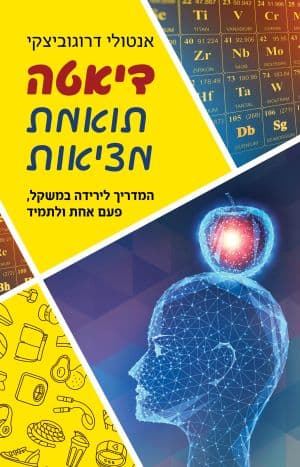 דיאטה תואמת מציאות