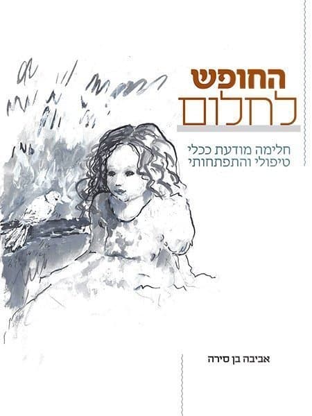 החופש לחלום
