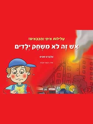 אש זה לא משחק ילדים