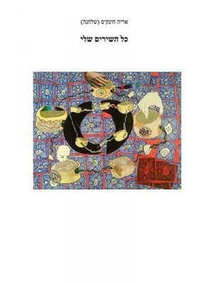 כל השירים שלי