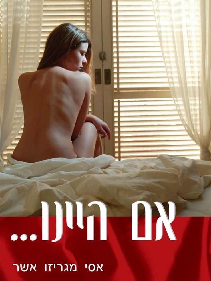 אם היינו