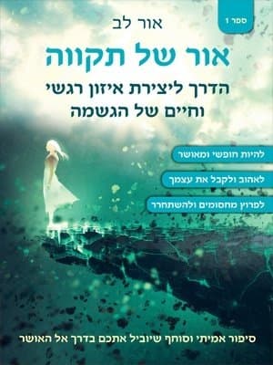 אור של תקווה