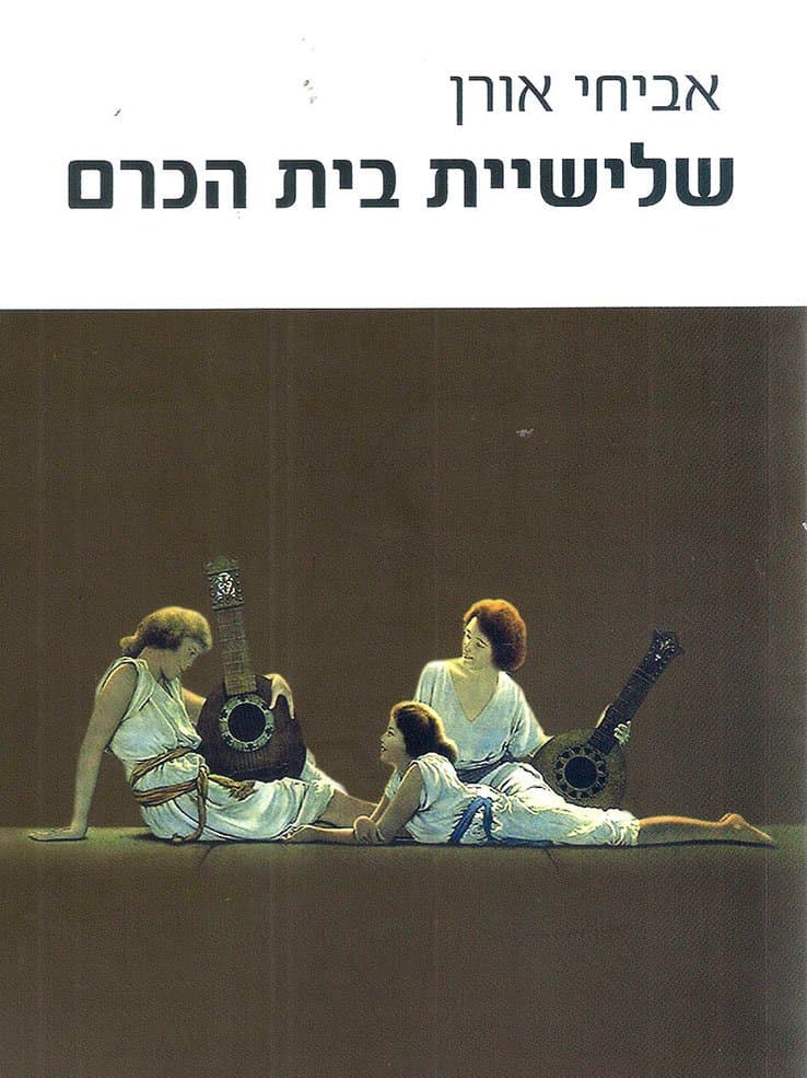 שלישיית בית הכרם