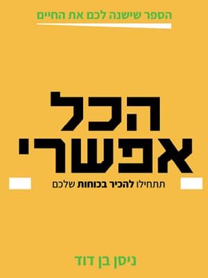 הכל אפשרי