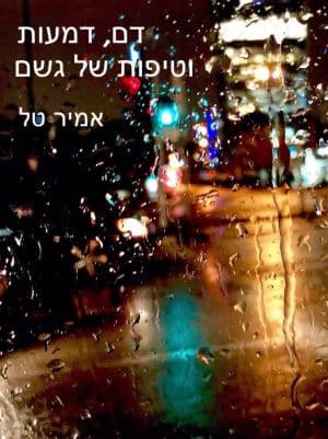 דם, דמעות וטיפות של גשם