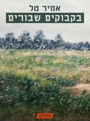 בקבוקים שבורים