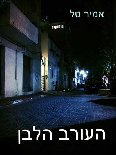 העורב הלבן