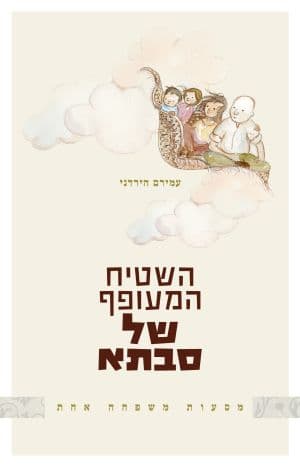 השטיח המעופף של סבתא