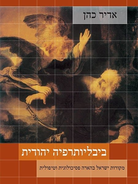 ביבליותרפיה יהודית