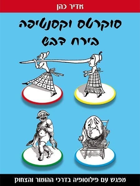 סוקרטס וקסנטיפה בירח דבש
