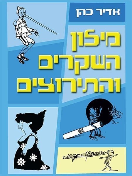 מילון השקרים והתירוצים