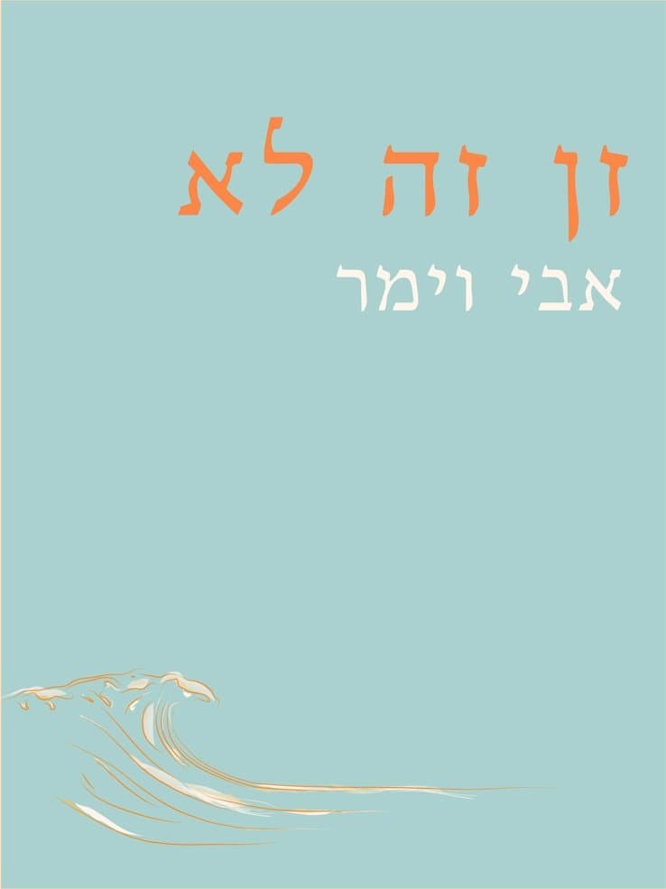 זן זה לא