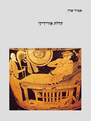 קללת אורידיקי