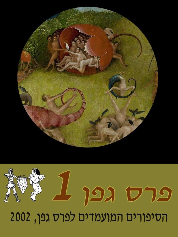 מועמדי פרס גפן 2002