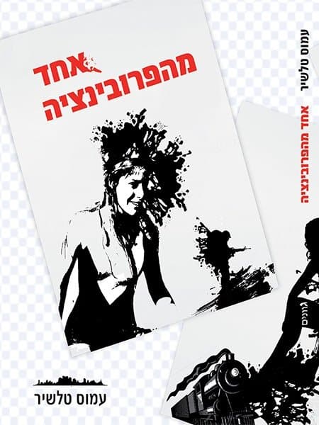 אחד מהפרובינציה