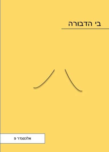 בי הדבורה