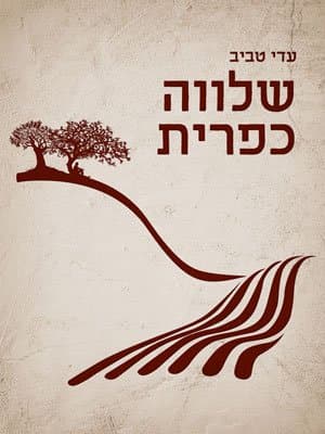 שלווה כפרית