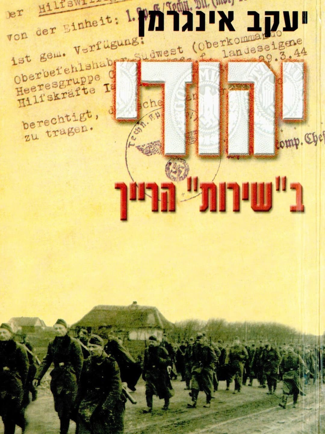 יהודי ב"שירות" הרייך