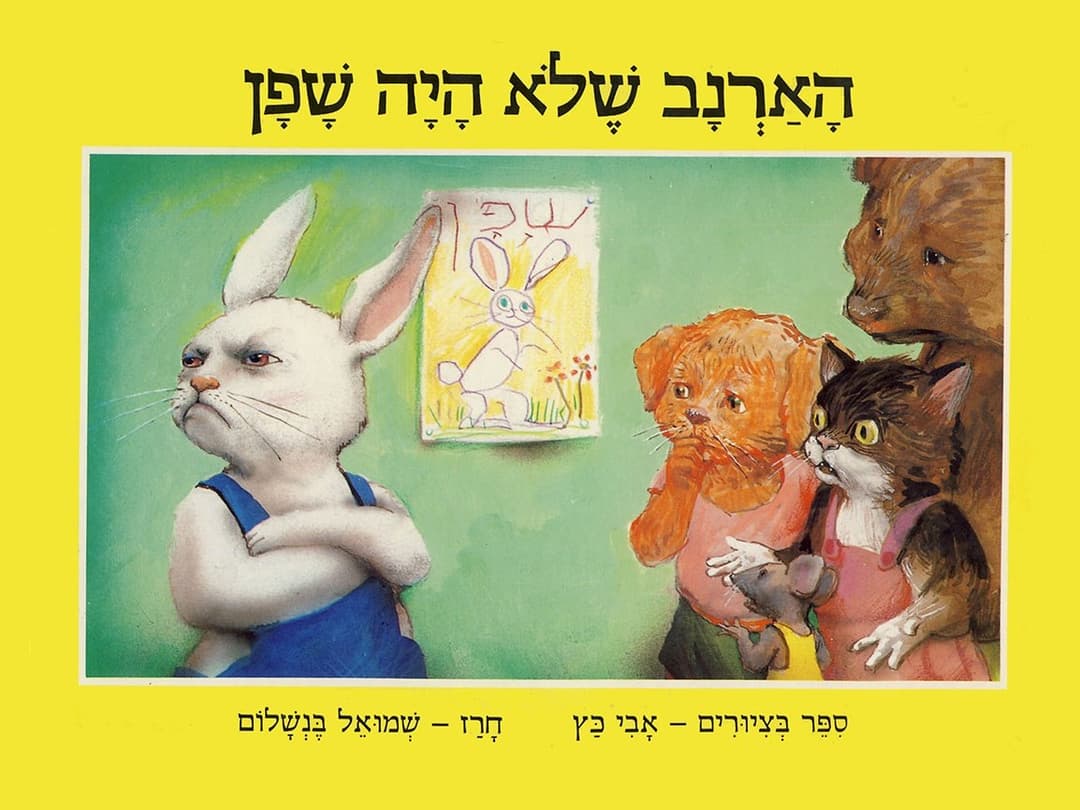 הארנב שלא היה שפן