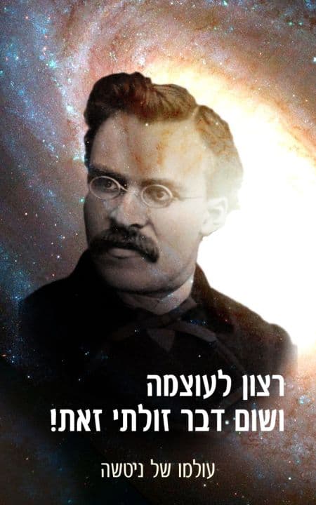 רצון לעוצמה – ושום דבר זולתי זאת!