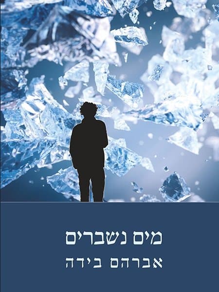 מים נשברים