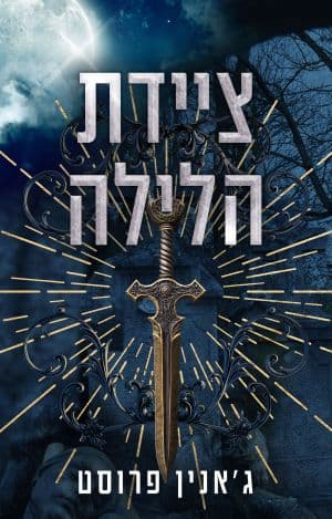 ציידת הלילה