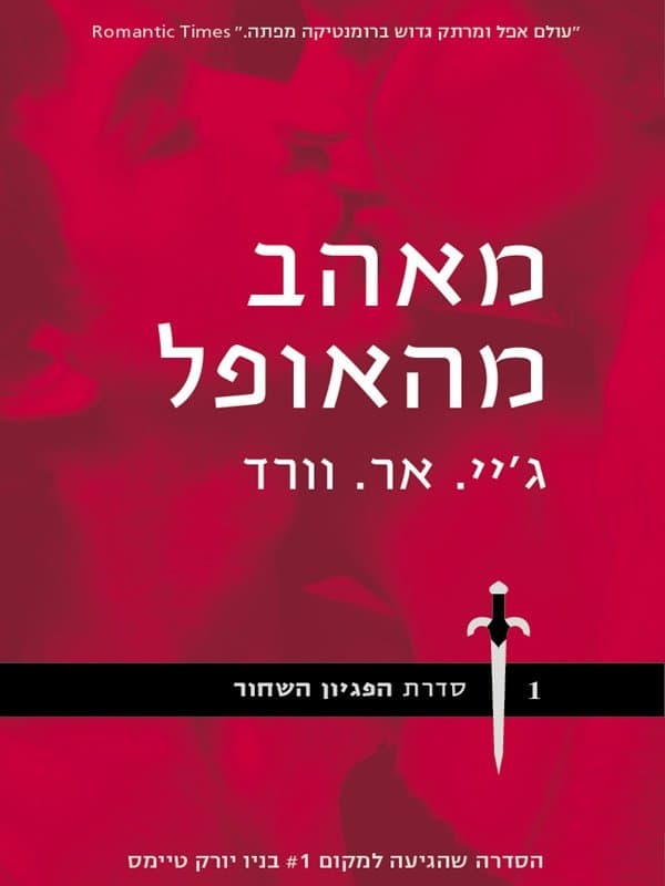 מאהב מהאופל