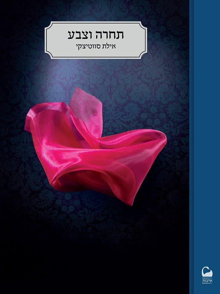 תחרה וצבע