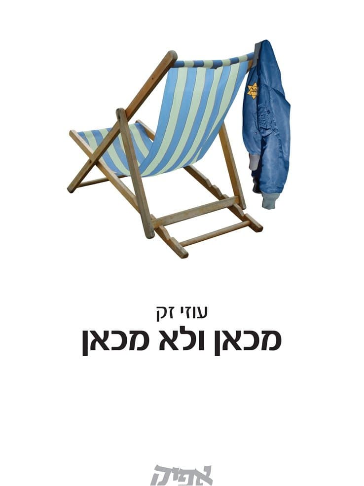 מכאן ולא מכאן