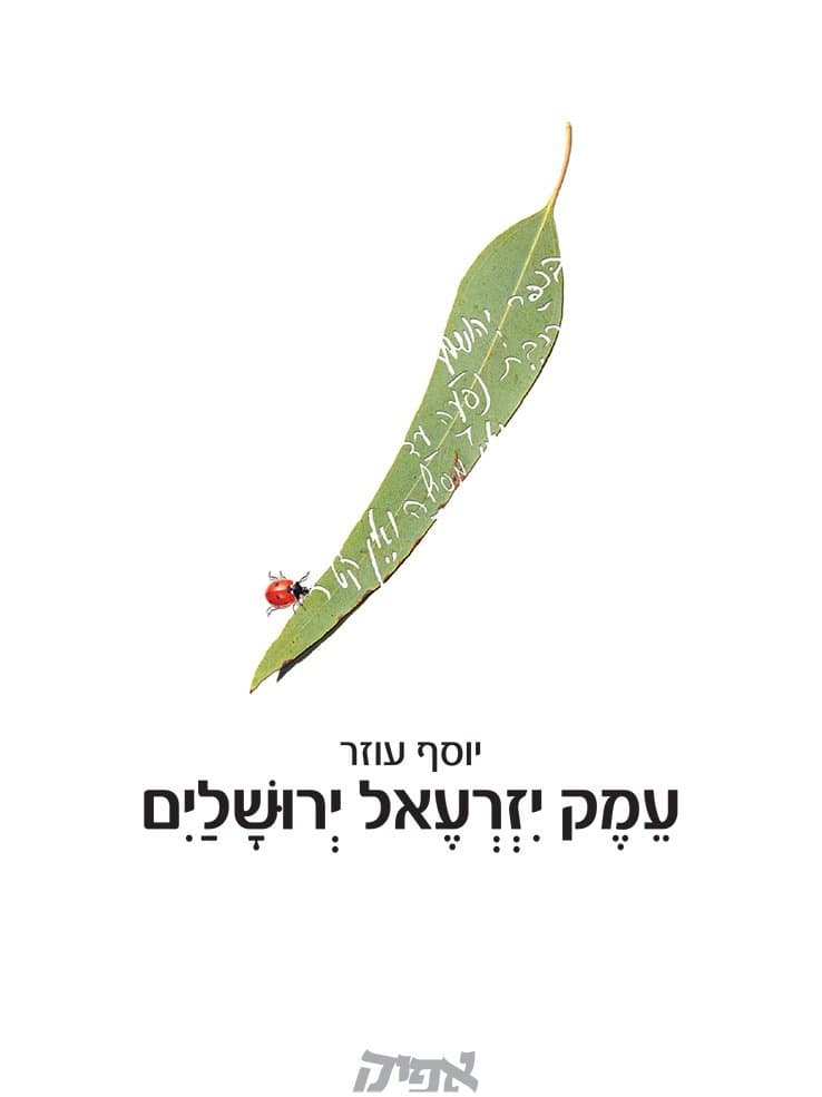 עמק יזרעאל- ירושלים