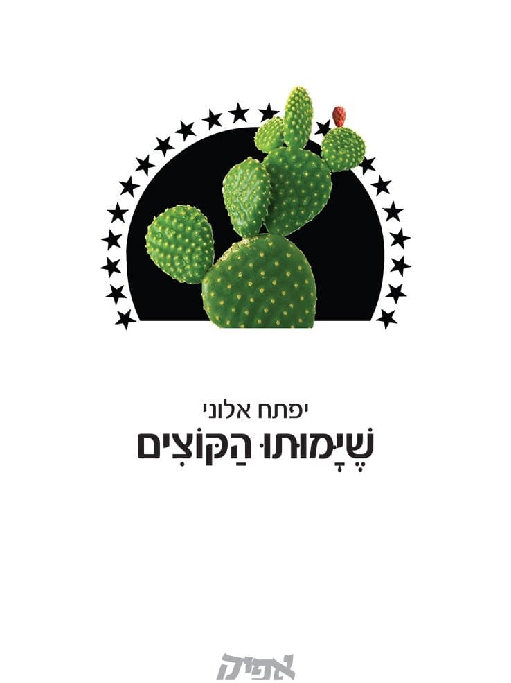 שימותו הקוצים