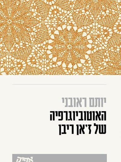 האוטוביוגרפיה של ז'אן ריבן