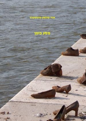 מסע בזמן