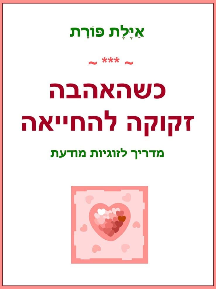 כשהאהבה זקוקה להחייאה