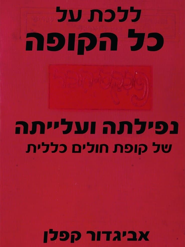 ללכת על כל הקופה