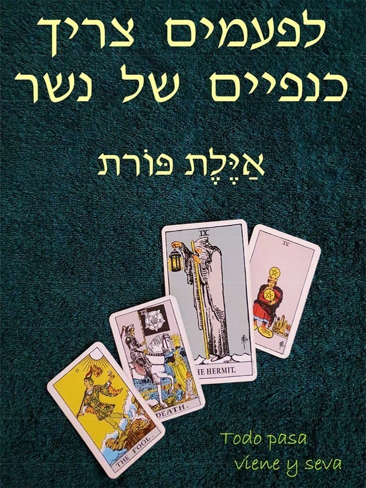 לפעמים צריך כנפיים של נשר