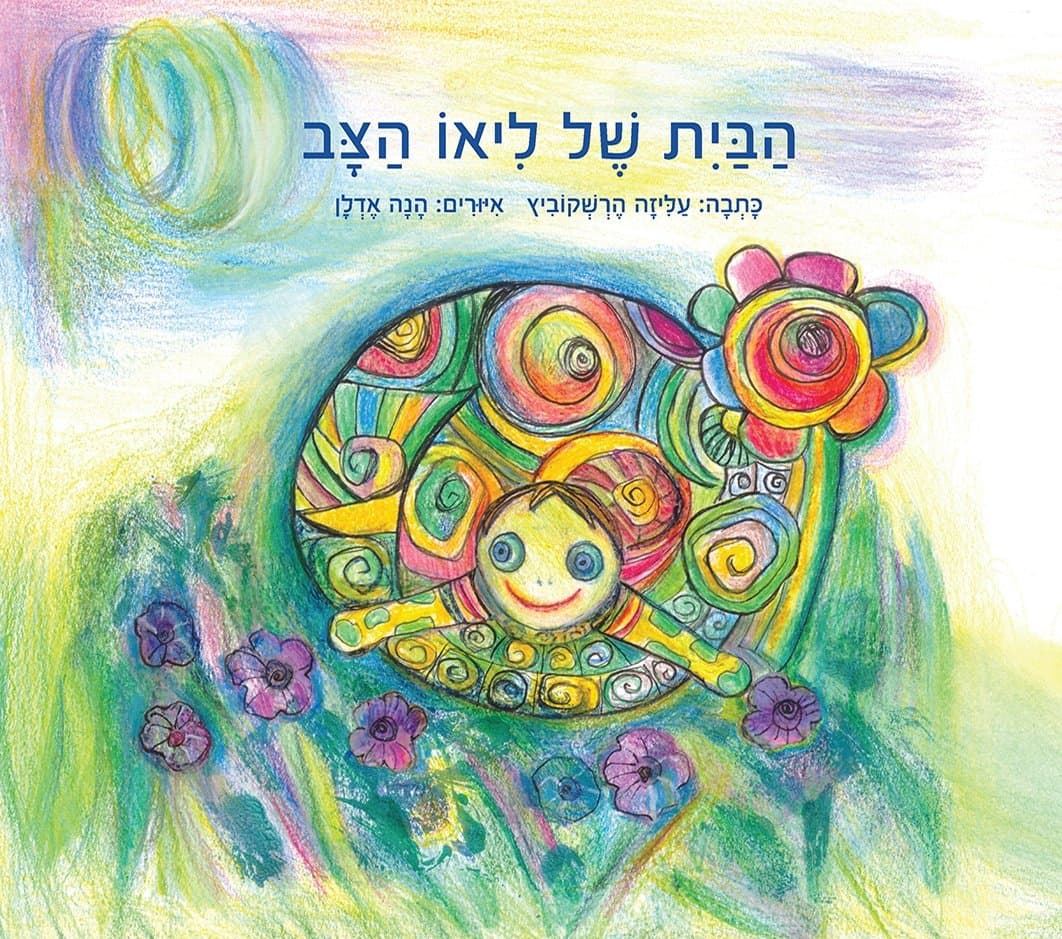הבית של ליאו הצב