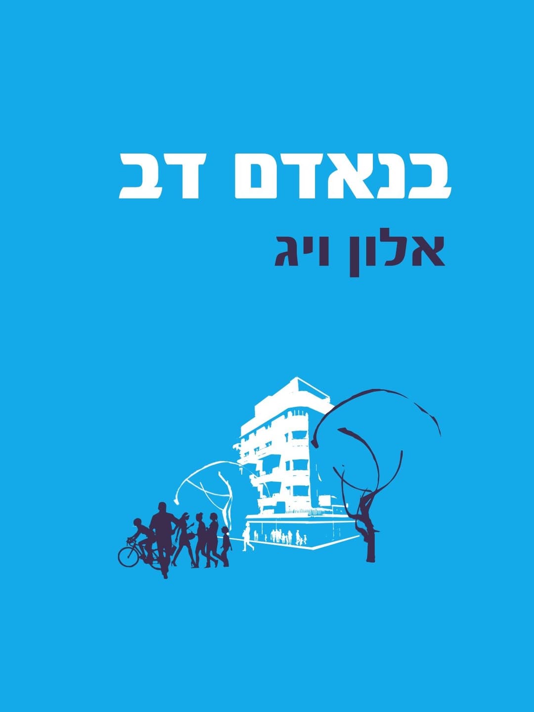 בנאדם דב