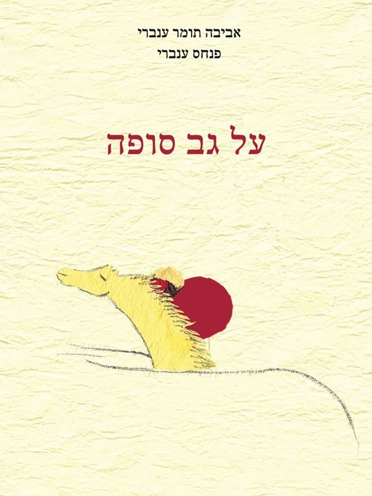 על גב סופה