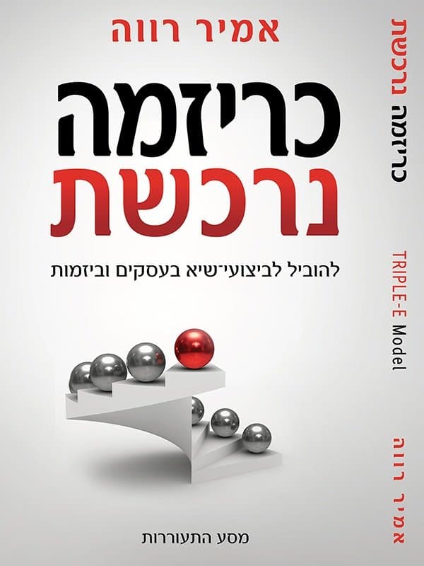 כריזמה נרכשת
