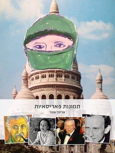 תמונות פאריסאיות