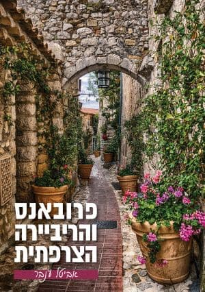 פרובאנס והריביירה הצרפתית