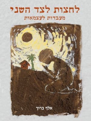 לחצות לצד השני