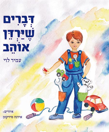 דברים שירדן אוהב