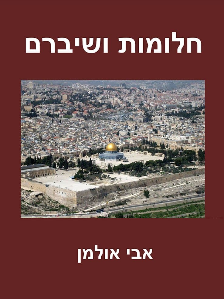 חלומות ושיברם