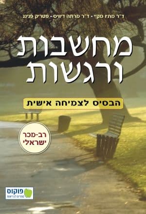 מחשבות ורגשות