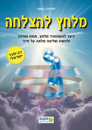מלחץ להצלחה