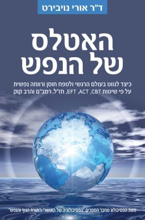האטלס של הנפש