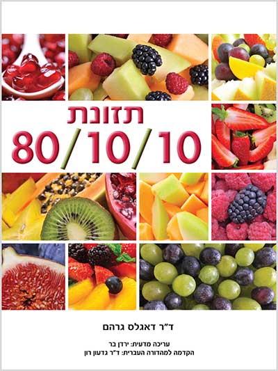 תזונת 80/10/10